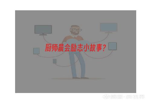 厨师晨会励志小故事？