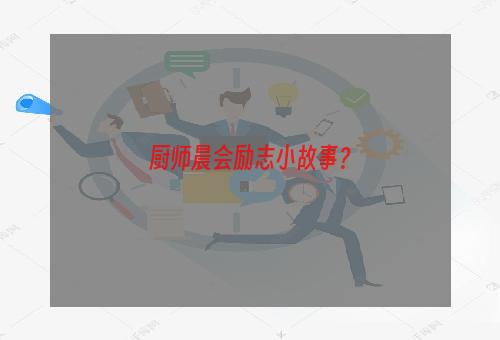 厨师晨会励志小故事？