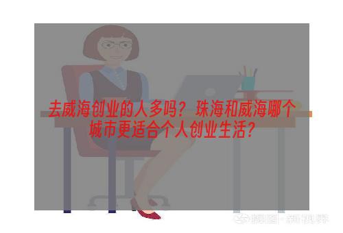 去威海创业的人多吗？ 珠海和威海哪个城市更适合个人创业生活？