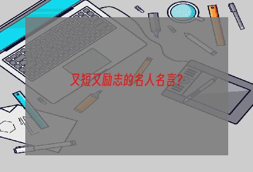 又短又励志的名人名言？