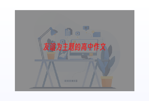 友谊为主题的高中作文