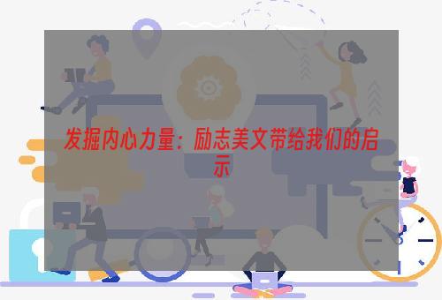 发掘内心力量：励志美文带给我们的启示