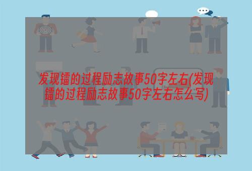 发现镭的过程励志故事50字左右(发现镭的过程励志故事50字左右怎么写)