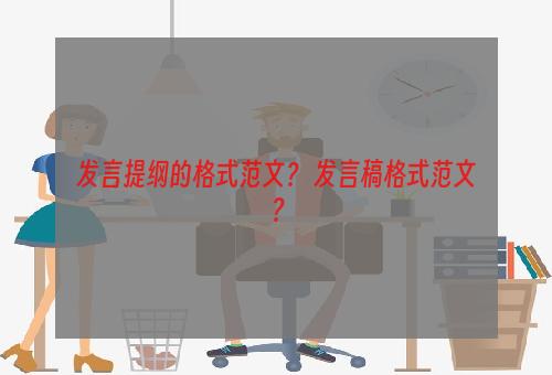 发言提纲的格式范文？ 发言稿格式范文？