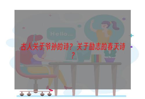 古人关于爷孙的诗？ 关于励志的春天诗？