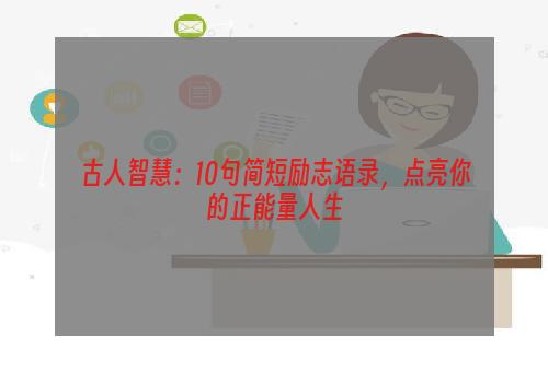 古人智慧：10句简短励志语录，点亮你的正能量人生