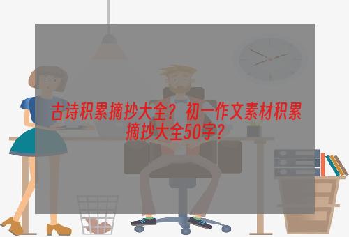 古诗积累摘抄大全？ 初一作文素材积累摘抄大全50字？