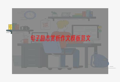 句子励志赏析作文模板范文