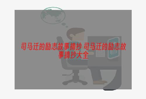 司马迁的励志故事摘抄 司马迁的励志故事摘抄大全