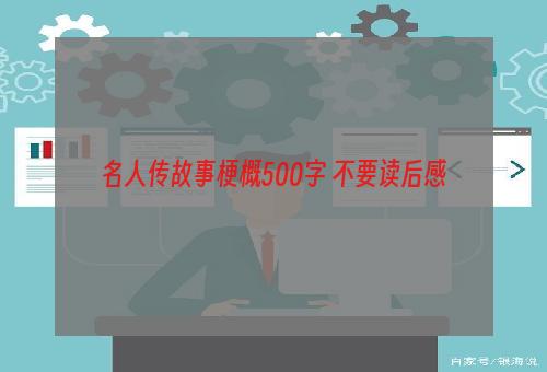 名人传故事梗概500字 不要读后感