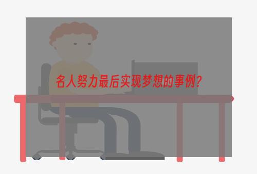 名人努力最后实现梦想的事例？