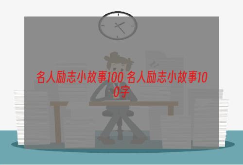 名人励志小故事100 名人励志小故事100字