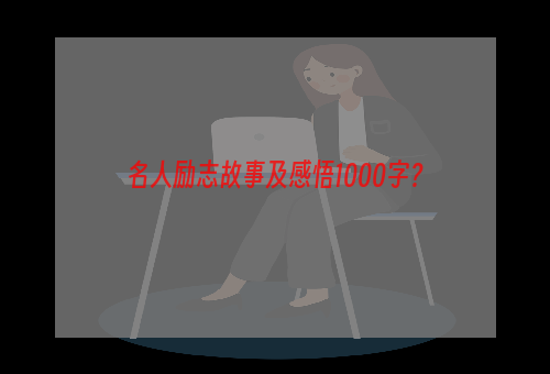 名人励志故事及感悟1000字？