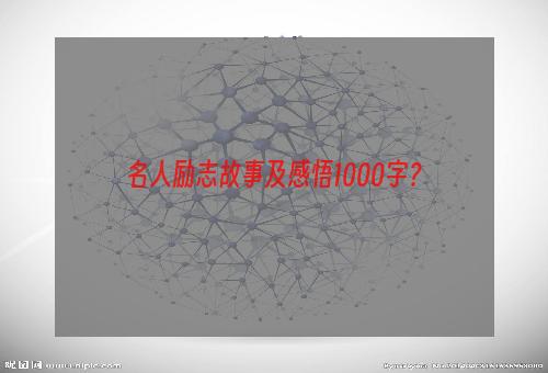 名人励志故事及感悟1000字？