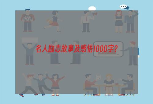 名人励志故事及感悟1000字？