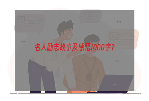 名人励志故事及感悟1000字？