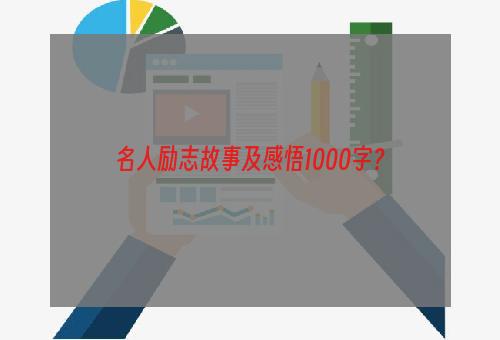 名人励志故事及感悟1000字？