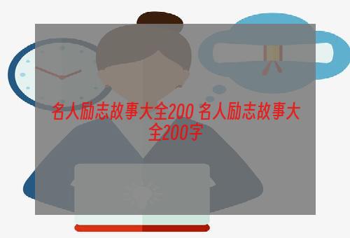 名人励志故事大全200 名人励志故事大全200字