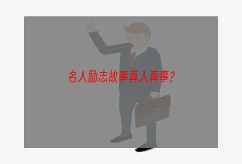 名人励志故事真人真事？