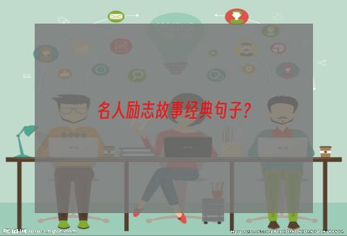 名人励志故事经典句子？