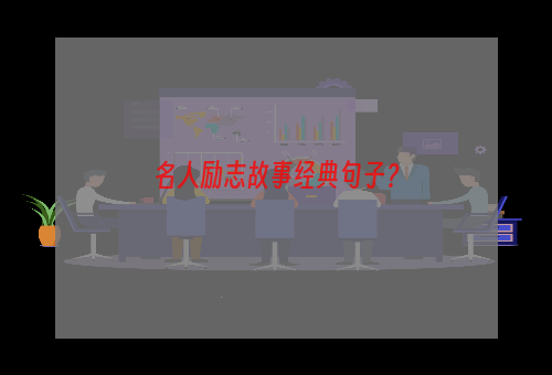 名人励志故事经典句子？