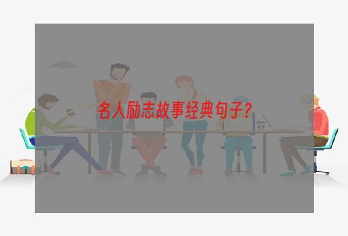 名人励志故事经典句子？