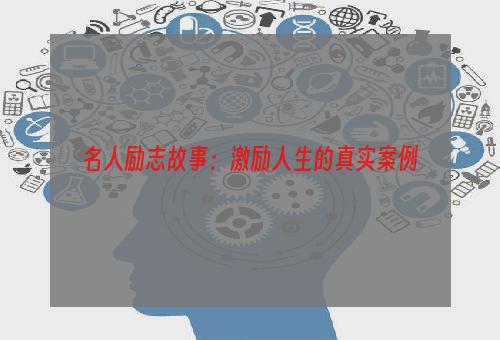 名人励志故事：激励人生的真实案例