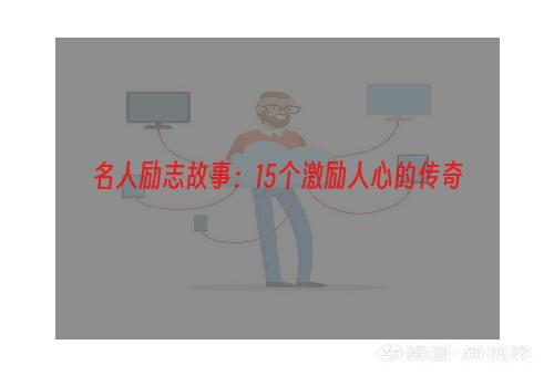 名人励志故事：15个激励人心的传奇