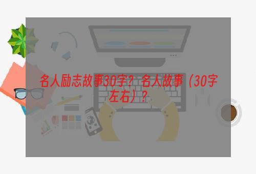 名人励志故事30字？ 名人故事（30字左右）？