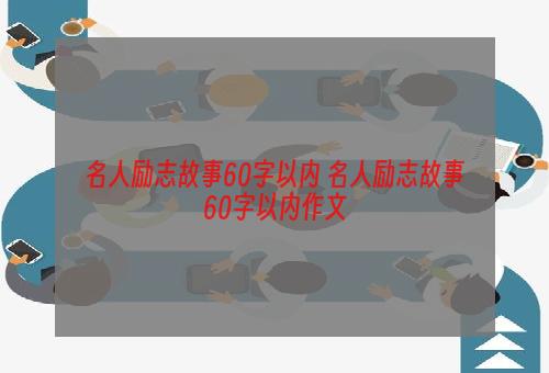 名人励志故事60字以内 名人励志故事60字以内作文