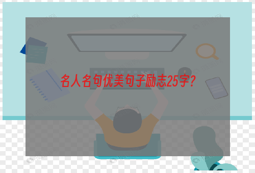 名人名句优美句子励志25字？