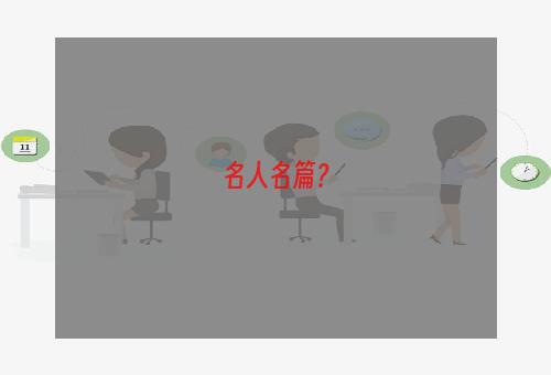 名人名篇？