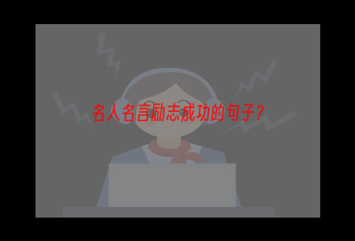 名人名言励志成功的句子？