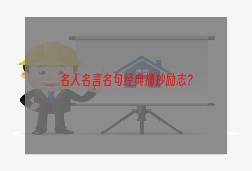 名人名言名句经典摘抄励志？