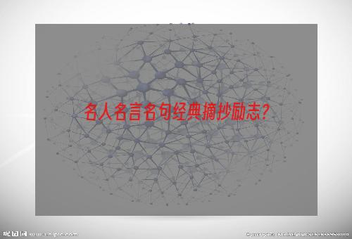 名人名言名句经典摘抄励志？