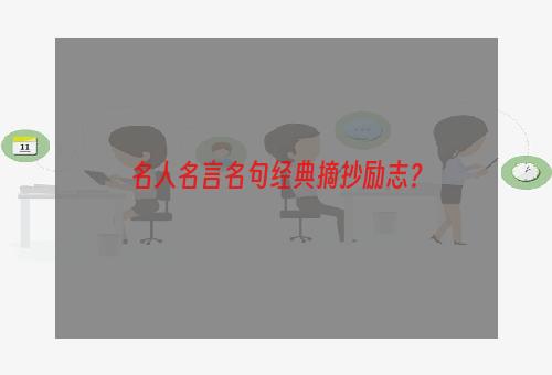 名人名言名句经典摘抄励志？