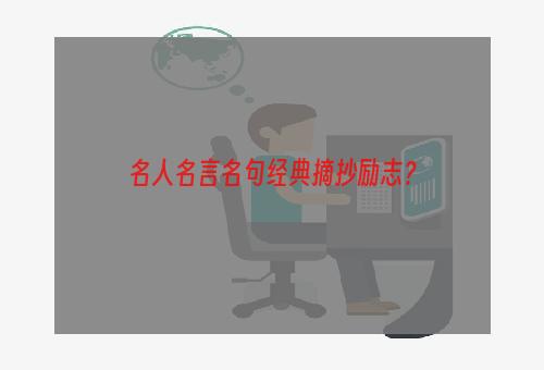 名人名言名句经典摘抄励志？