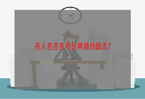 名人名言名句经典摘抄励志？