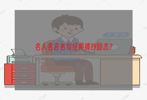 名人名言名句经典摘抄励志？