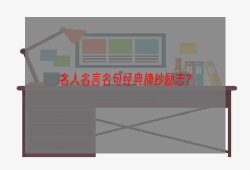 名人名言名句经典摘抄励志？