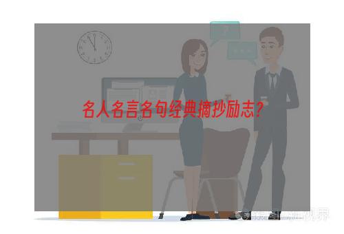 名人名言名句经典摘抄励志？