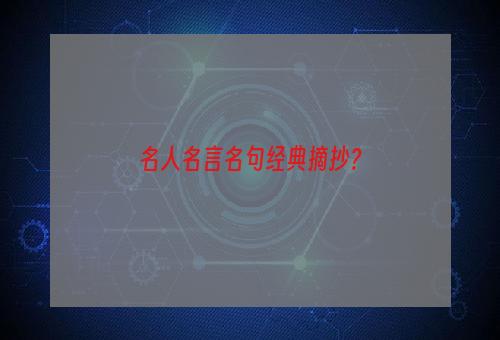 名人名言名句经典摘抄？