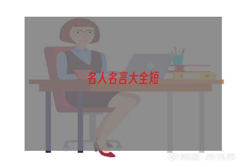 名人名言大全短