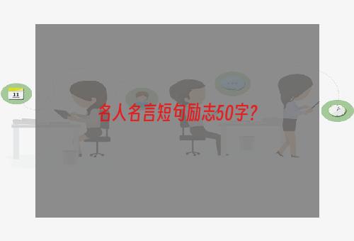 名人名言短句励志50字？