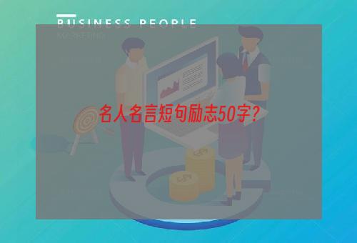 名人名言短句励志50字？