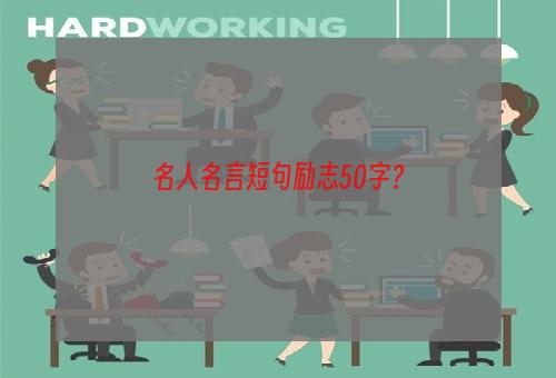 名人名言短句励志50字？
