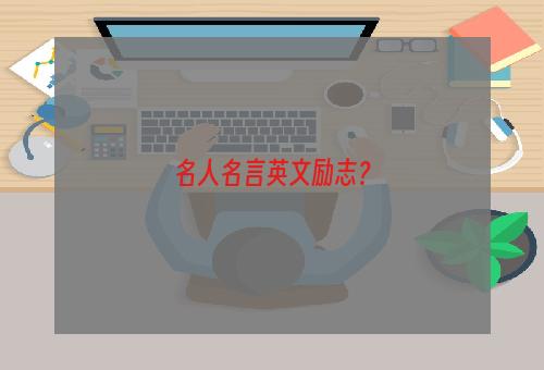 名人名言英文励志？