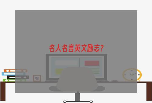 名人名言英文励志？