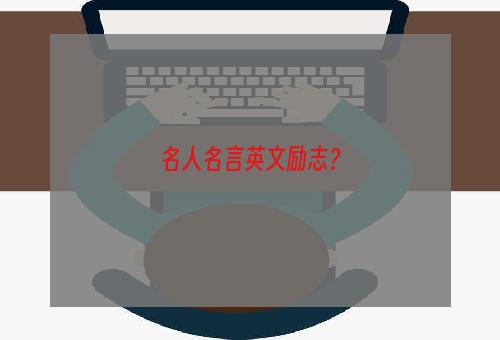 名人名言英文励志？