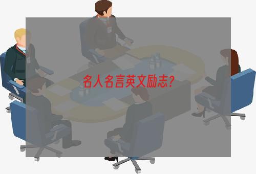 名人名言英文励志？